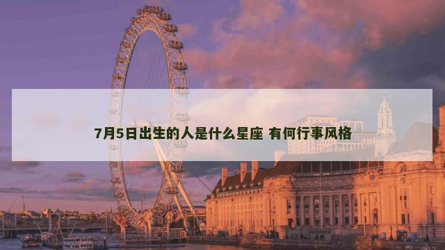 7月5日出生的人是什么星座 有何行事风格
