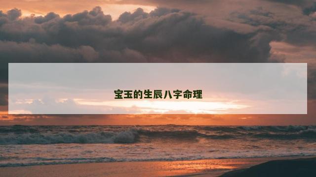 宝玉的生辰八字命理