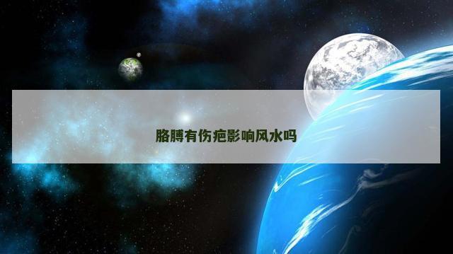 胳膊有伤疤影响风水吗