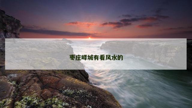 枣庄峄城有看风水的