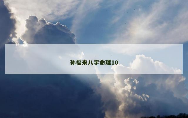 孙福来八字命理10