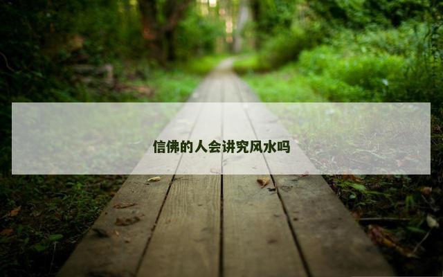 信佛的人会讲究风水吗