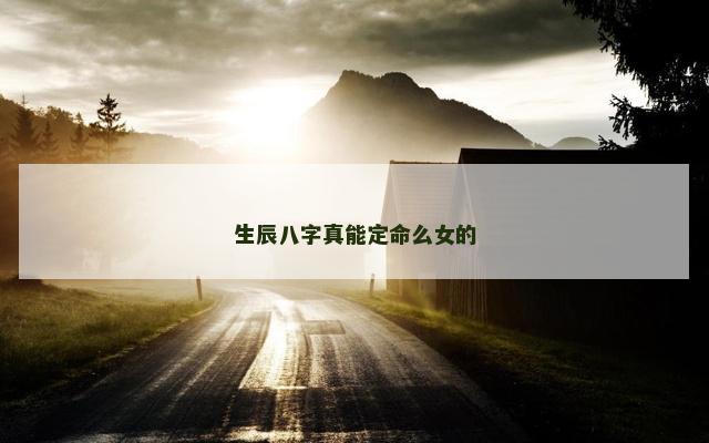 生辰八字真能定命么女的