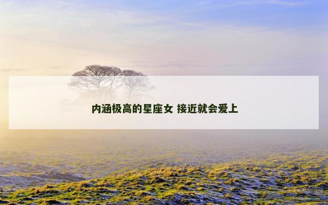 内涵极高的星座女 接近就会爱上