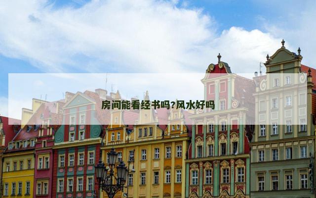 房间能看经书吗?风水好吗