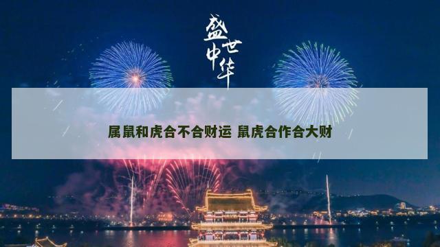 属鼠和虎合不合财运 鼠虎合作合大财