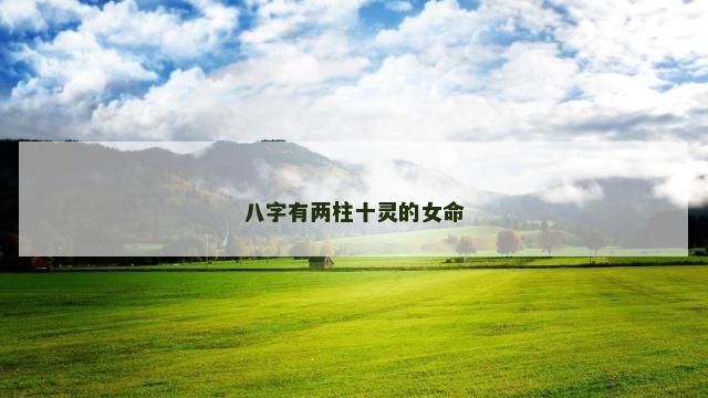 八字有两柱十灵的女命