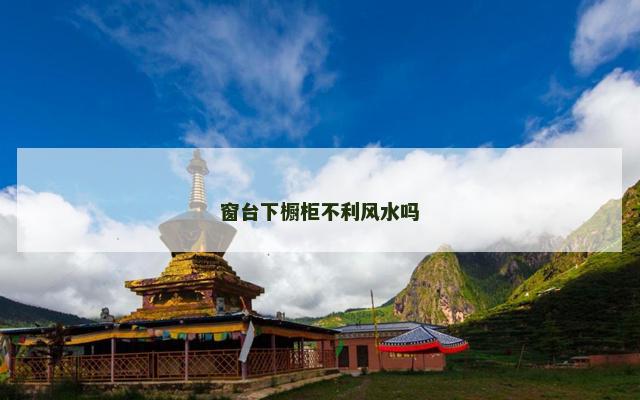 窗台下橱柜不利风水吗