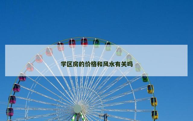 学区房的价格和风水有关吗