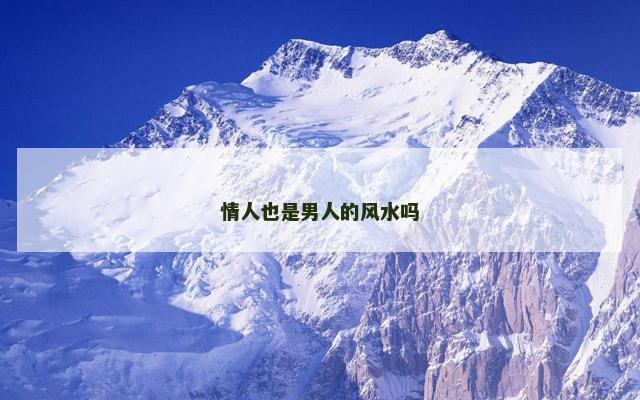 情人也是男人的风水吗