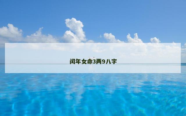 闰年女命3两9八字