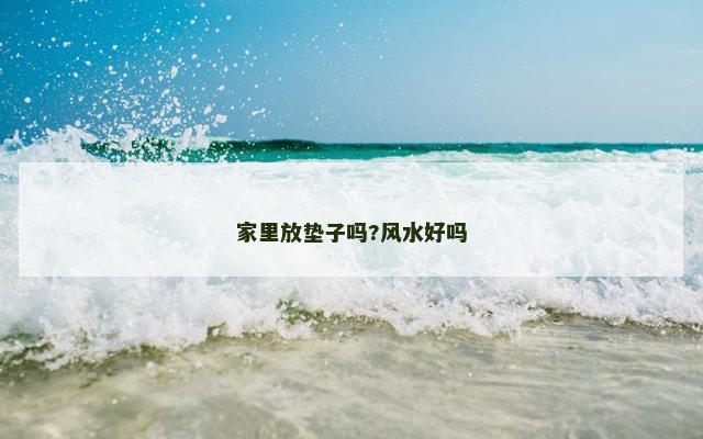 家里放垫子吗?风水好吗
