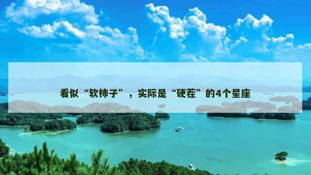 看似“软柿子”，实际是“硬茬”的4个星座