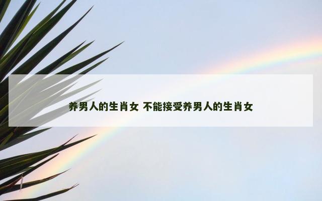 养男人的生肖女 不能接受养男人的生肖女