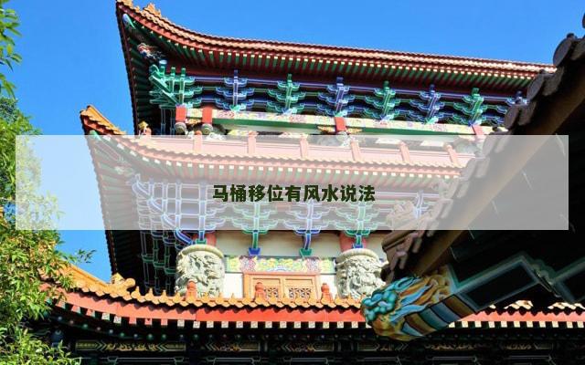 马桶移位有风水说法