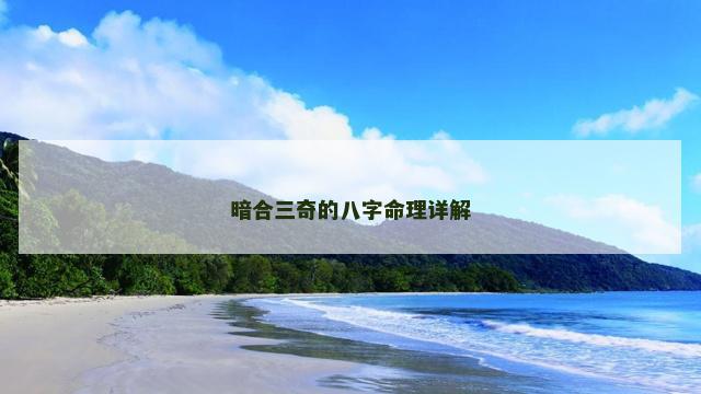 暗合三奇的八字命理详解