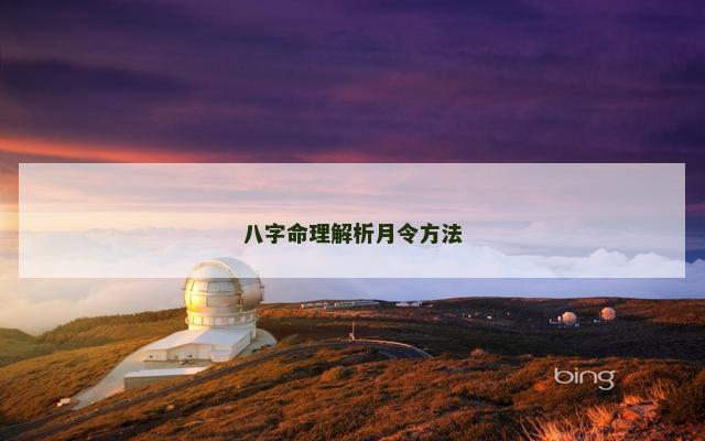八字命理解析月令方法