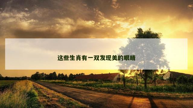 这些生肖有一双发现美的眼睛