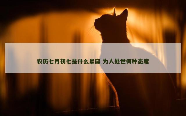 农历七月初七是什么星座 为人处世何种态度