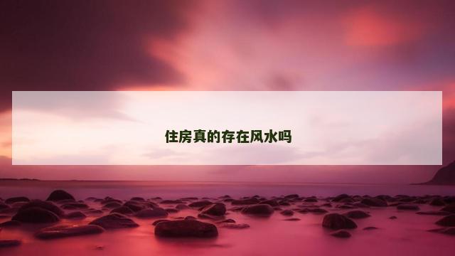 住房真的存在风水吗