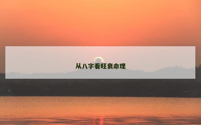 从八字看旺衰命理