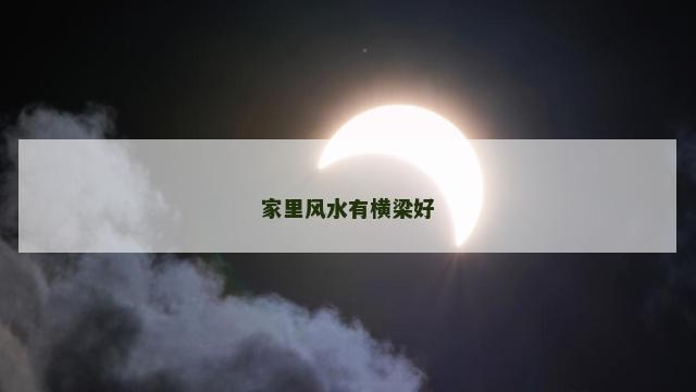 家里风水有横梁好