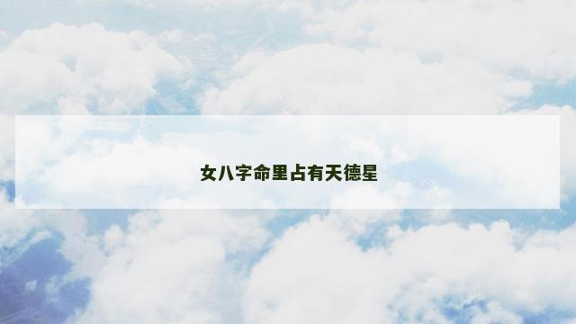 女八字命里占有天德星