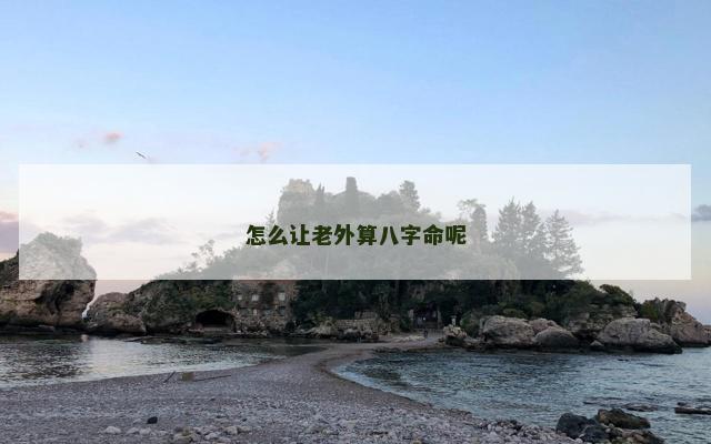 怎么让老外算八字命呢