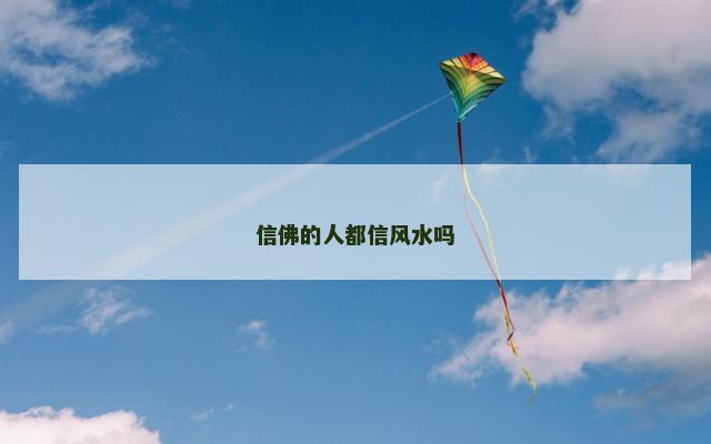 信佛的人都信风水吗