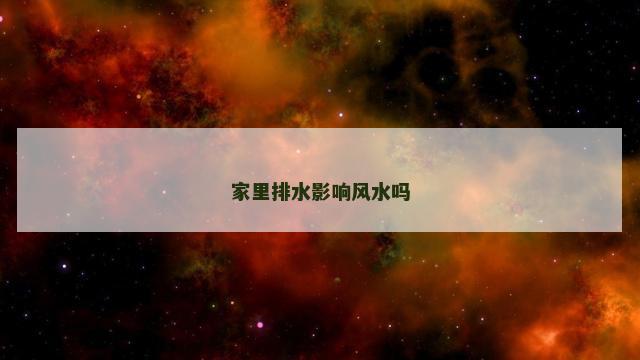 家里排水影响风水吗