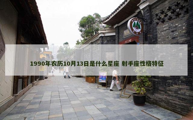 1990年农历10月13日是什么星座 射手座性格特征