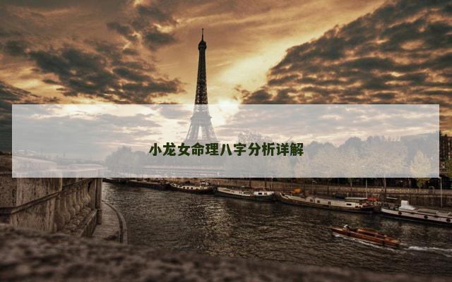 小龙女命理八字分析详解