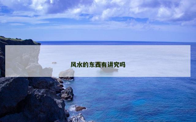 风水的东西有讲究吗