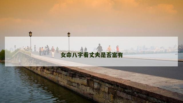 女命八字看丈夫是否富有