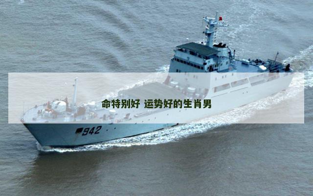 命特别好 运势好的生肖男
