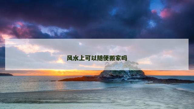 风水上可以随便搬家吗
