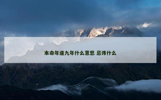 本命年逢九年什么意思 忌讳什么