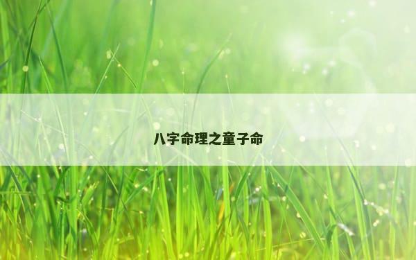 八字命理之童子命