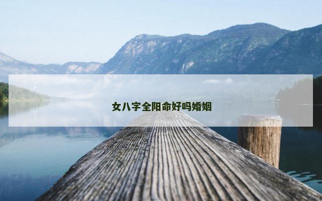 女八字全阳命好吗婚姻