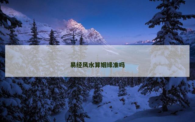 易经风水算姻缘准吗