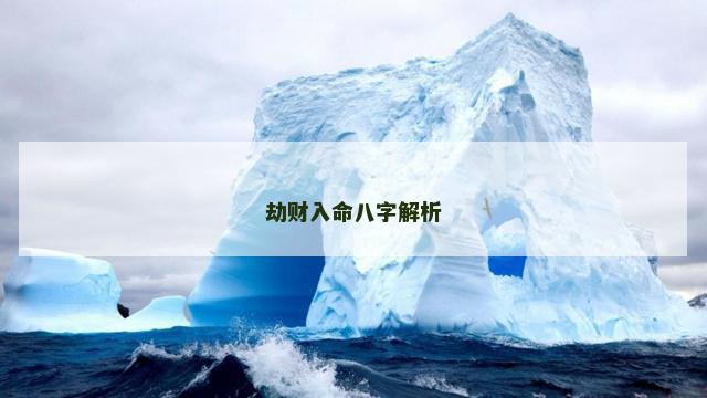 劫财入命八字解析