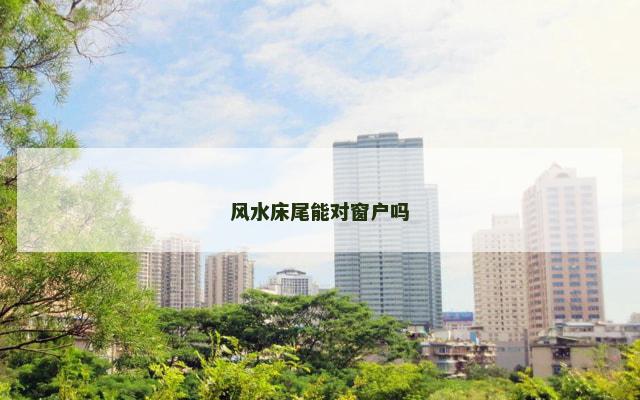 风水床尾能对窗户吗