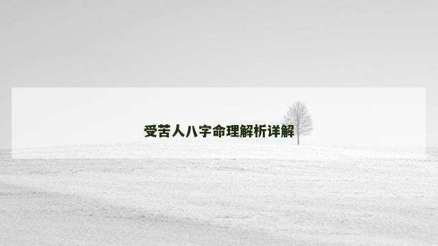 受苦人八字命理解析详解