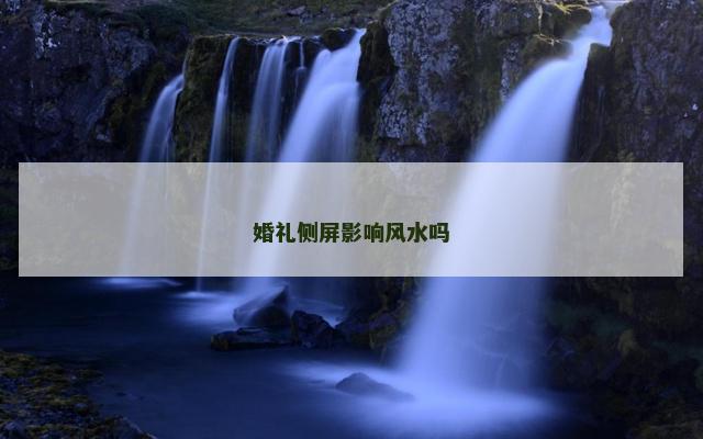 婚礼侧屏影响风水吗