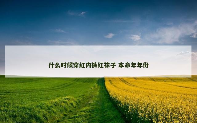什么时候穿红内裤红袜子 本命年年份