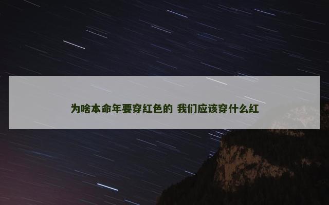为啥本命年要穿红色的 我们应该穿什么红