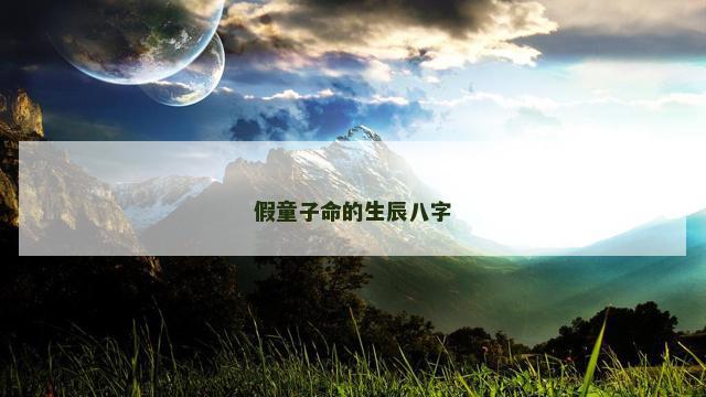 假童子命的生辰八字