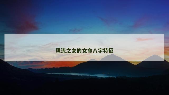 风流之女的女命八字特征