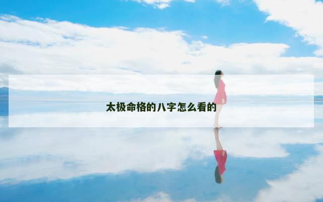 太极命格的八字怎么看的