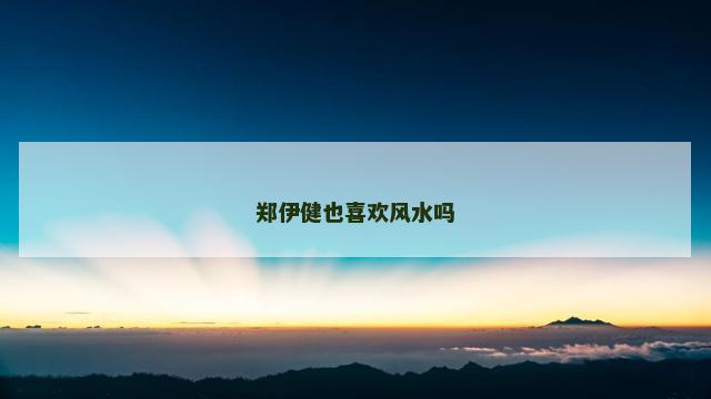 郑伊健也喜欢风水吗